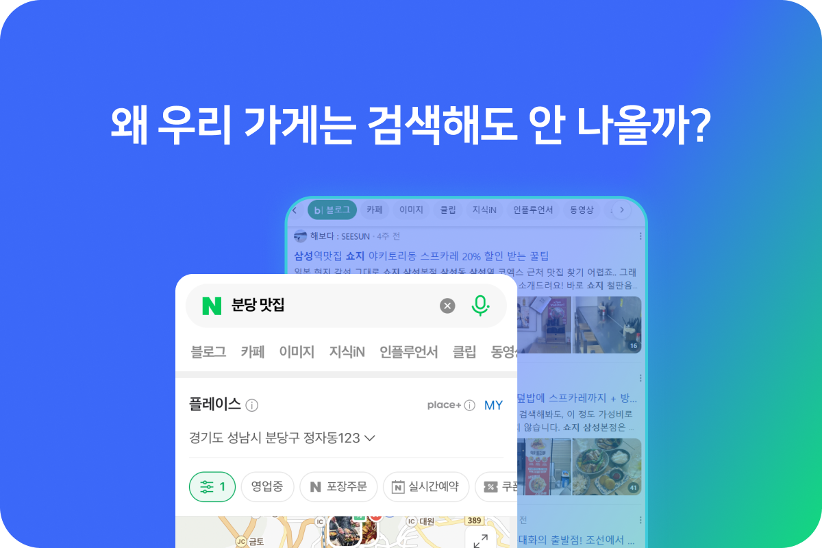 왜 우리 가게는 검색해도 안 나올까 - 맛집파트너스