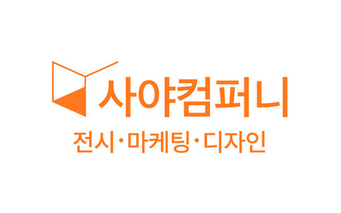 사야컴퍼니