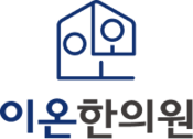 이온한의원 통증센터