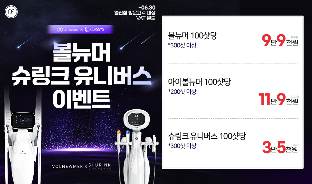 볼뉴머 슈링크 유니버스 이벤트