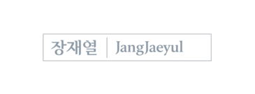 장재열 작가 공식 홈페이지