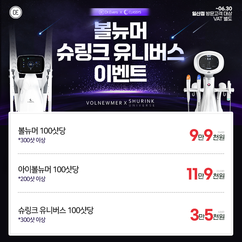 볼뉴머 슈링크 유니버스 이벤트
