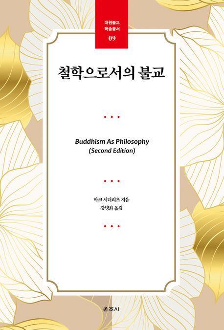 불교는 믿는 것인가, 생각하는 것인가