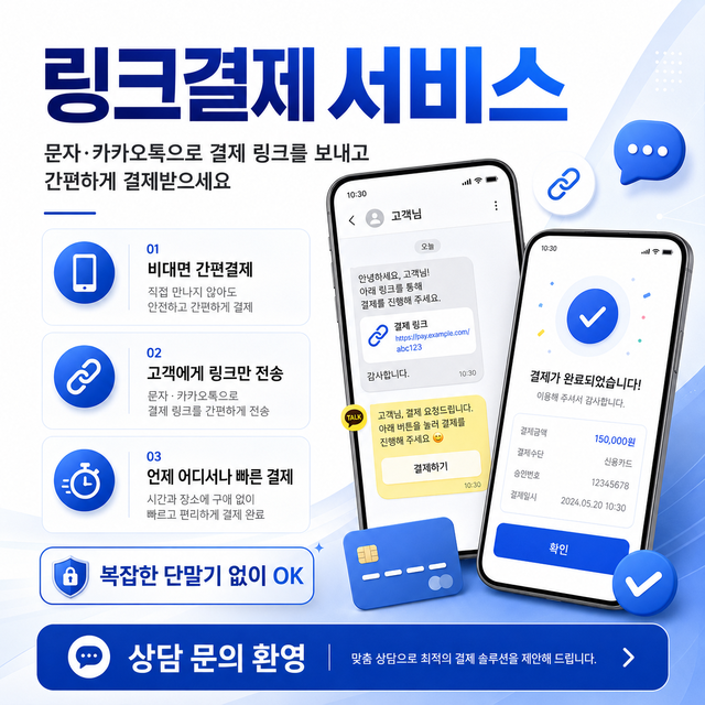 링크결제 서비스