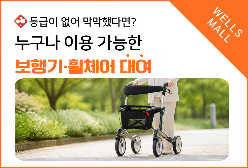 복지용구의 정석, 웰스몰. 누구나 이용 가능한 보행기,휠체어 대여