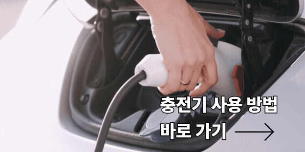 전기차 충전기 사용방법