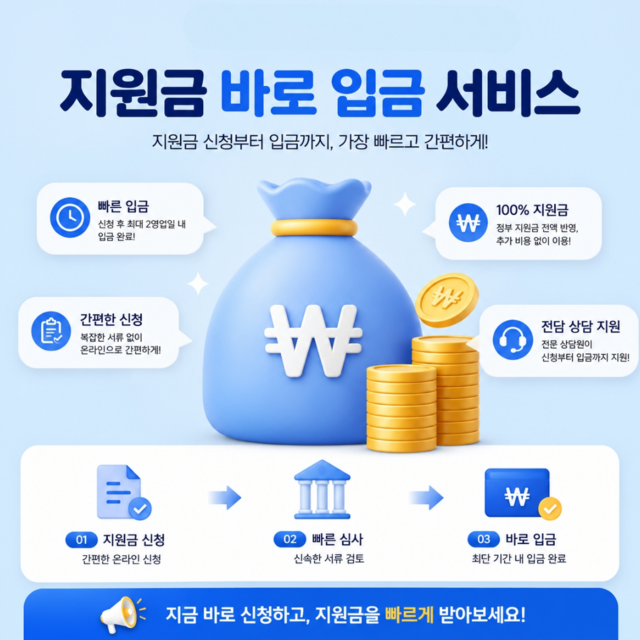 지원금 바로 입금 서비스