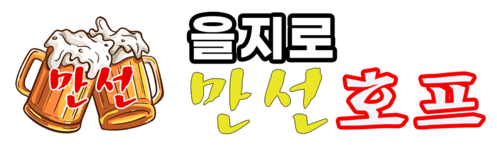 을지로 만선호프