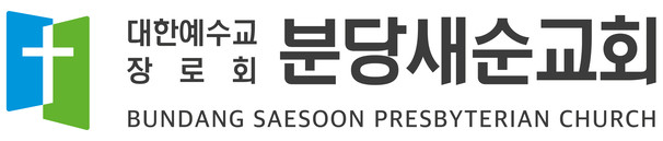 분당새순교회