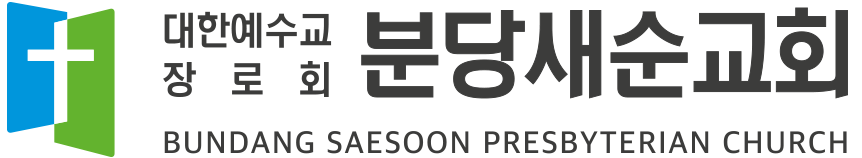 분당새순교회