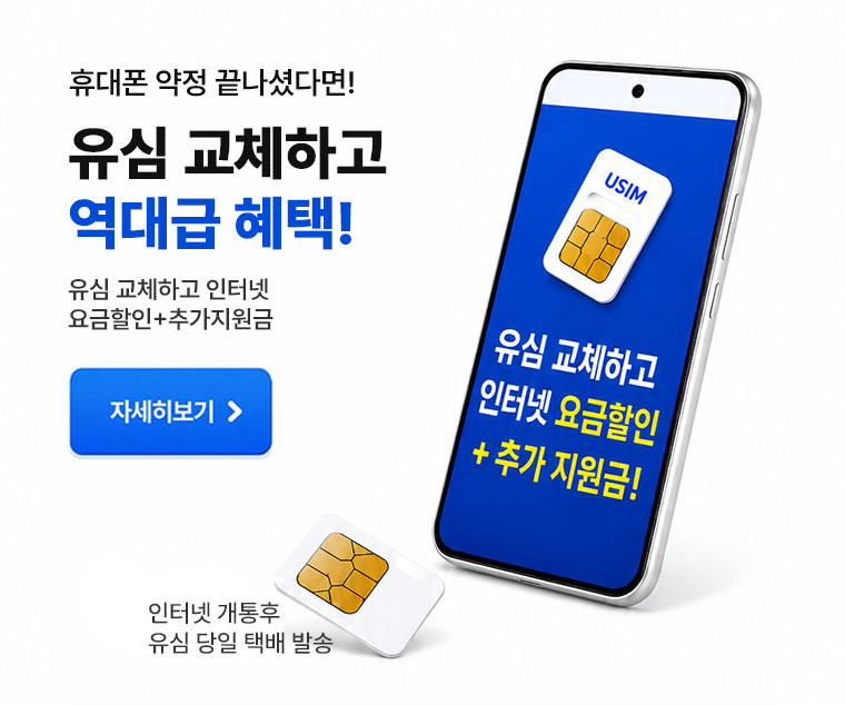 유심교체하고 역대급 헤택 