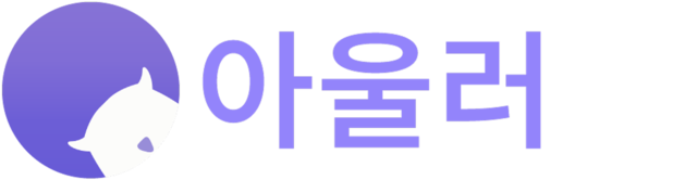 아울러