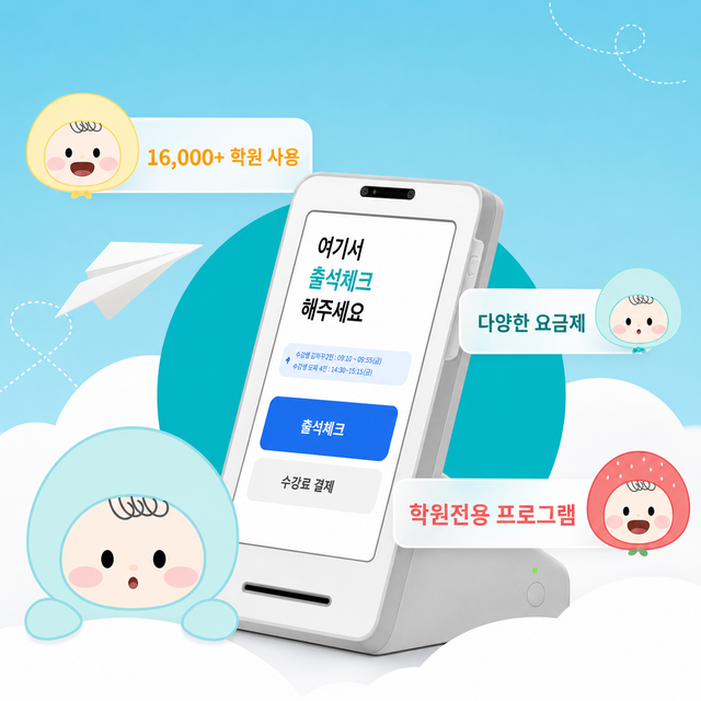 학원 카드단말기 안성맞춤 출결톡
