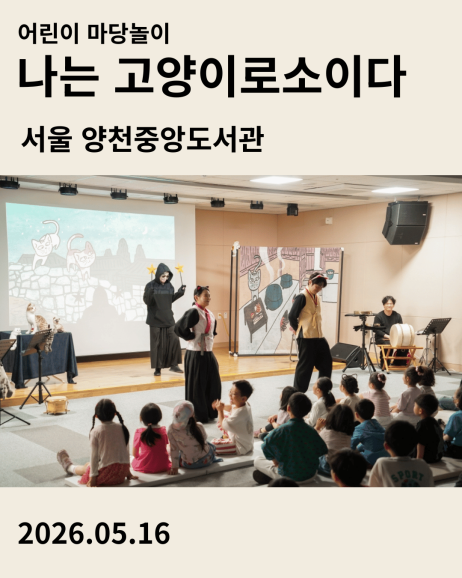 서울 양천중앙도서관 북스타트 주간 공연 어린이마당놀이 나는고양이로소이다 공연 후기 카드
