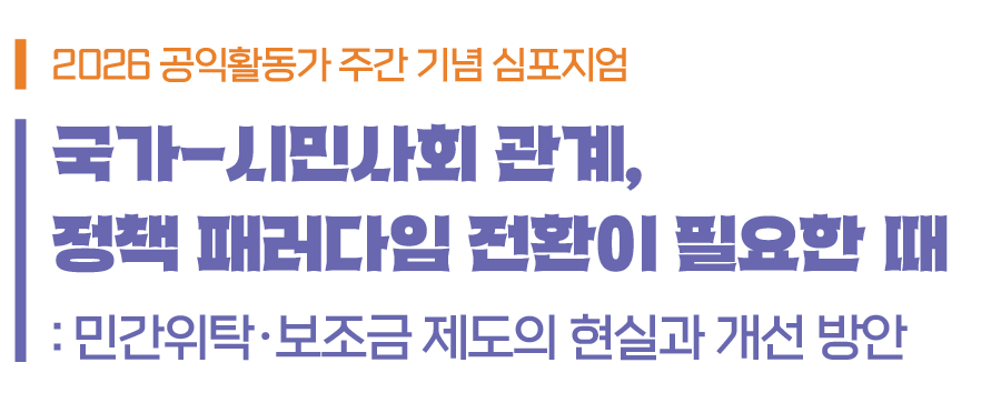 2026 공익활동가 주간 기념 심포지엄,  비영리조직의 운영을 가로막는 제도 구조 : 민간위탁·보조금 제도의 현실과 개선 방안