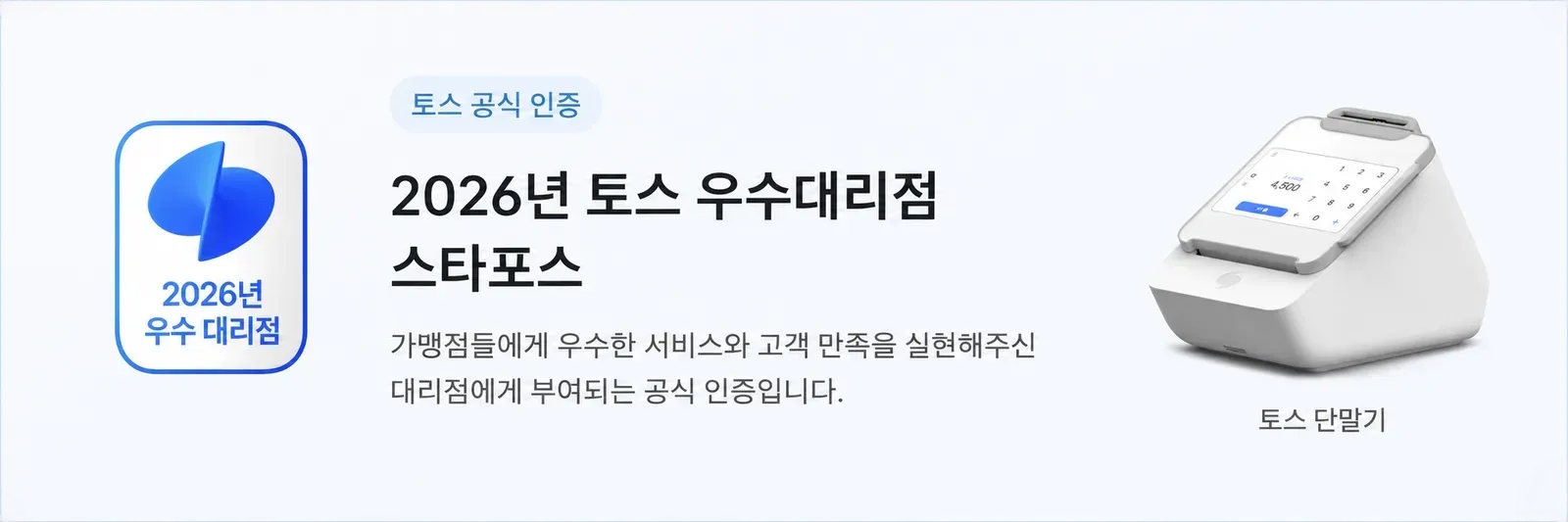 토스 우수 파트너스 스타포스