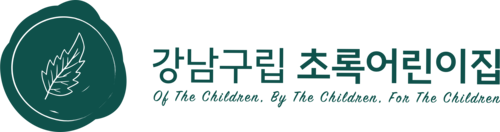 초록어린이집