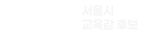 조전혁! 교육개혁!