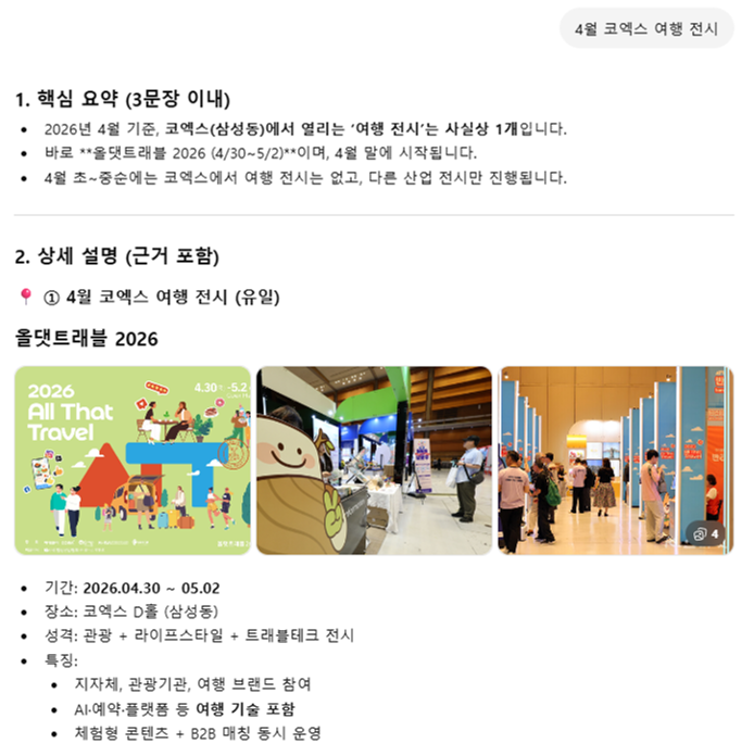 ChatGPT 4월 코엑스 여행 전시 질문에 올댓트래블 2026 1위 노출 — GEO 성공사례 원플랜마케팅