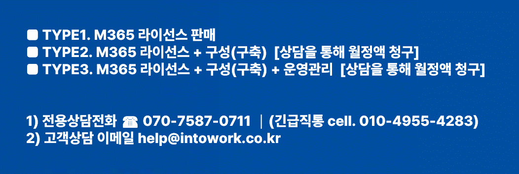 인투워크 M365 라이선스 도입, 구성, 운영관리