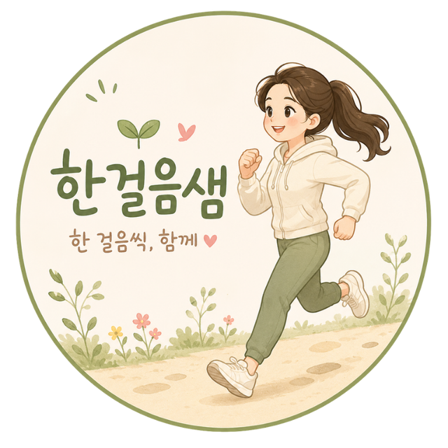 한걸음샘
