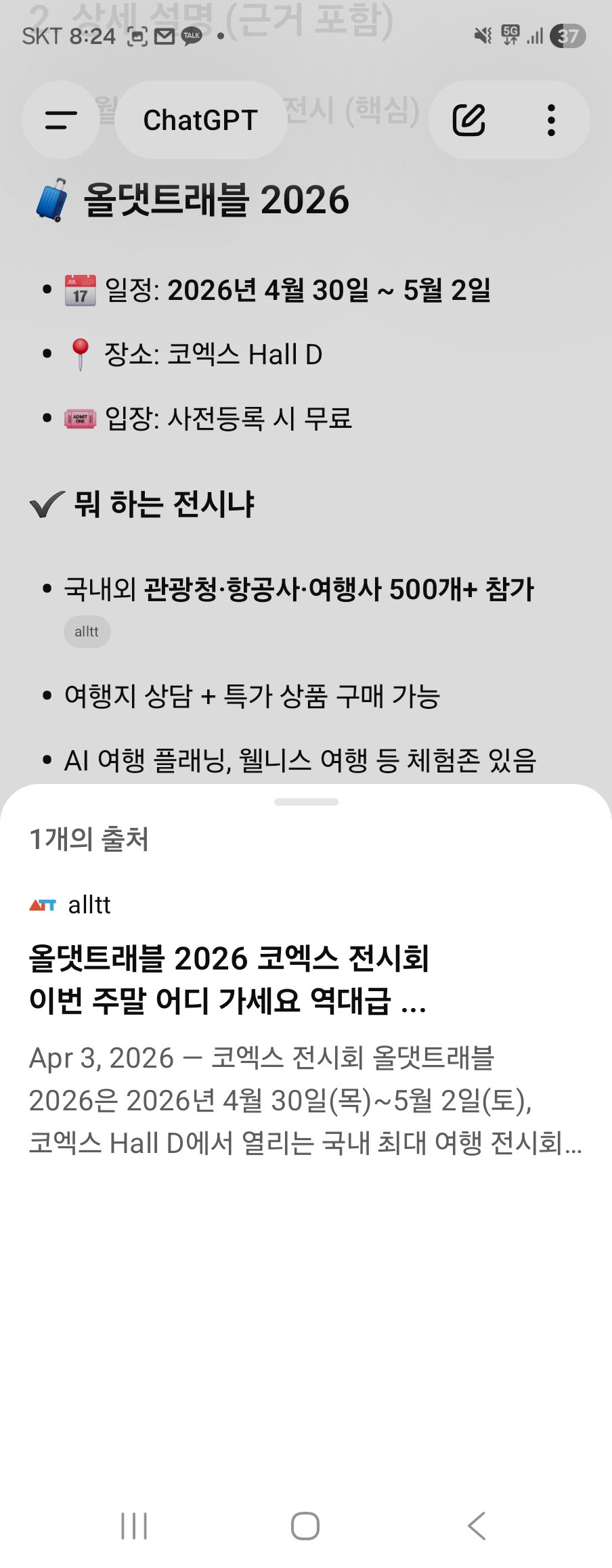ChatGPT 코엑스 여행 전시 노출 alltt 출처 인용 — GEO 원플랜마케팅 성공사례