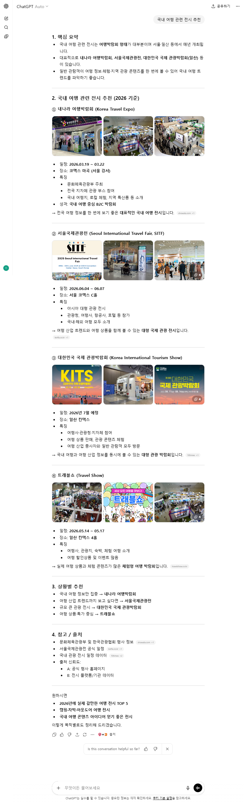ChatGPT 여행 좋아하면 가볼만한 전시 질문에 올댓트래블 1위 노출 — GEO 성공사례