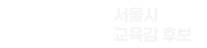 조전혁! 교육개혁!