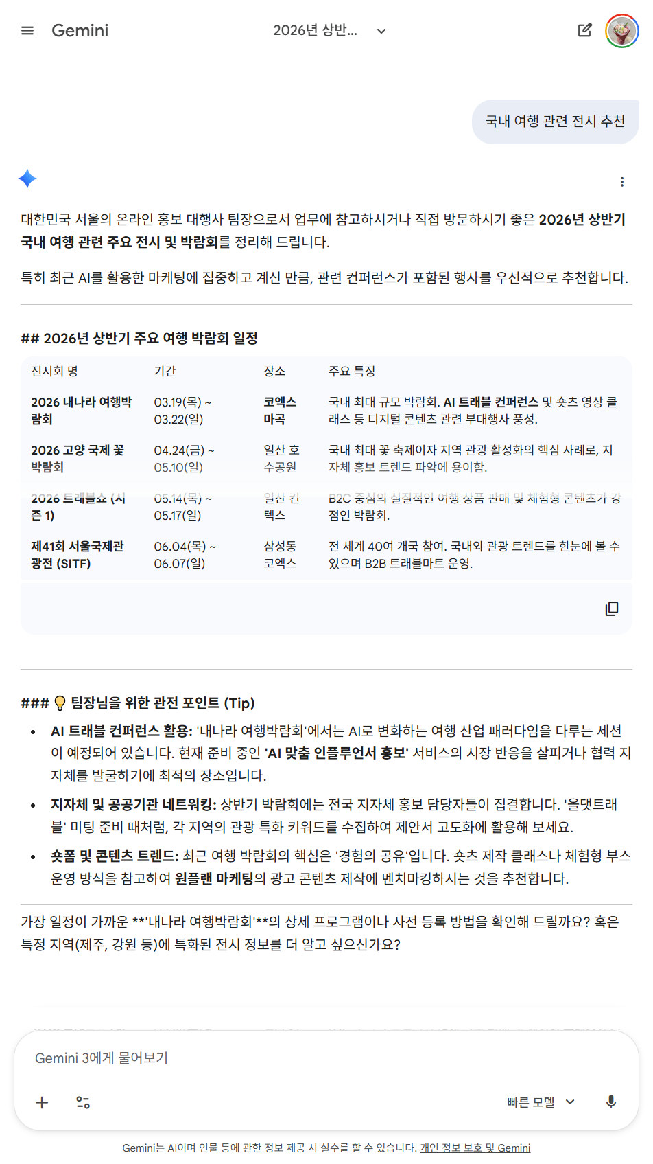 올댓트래블 2026 3월 기준 AI 검색 캡처 — ChatGPT 국내 여행 관련 전시 추천 GEO 노출 성공사례 원플랜마케팅