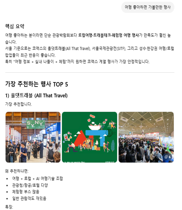 ChatGPT 여행 전시 추천 질문에 올댓트래블 2026 1위 노출 — GEO 성공사례 원플랜마케팅