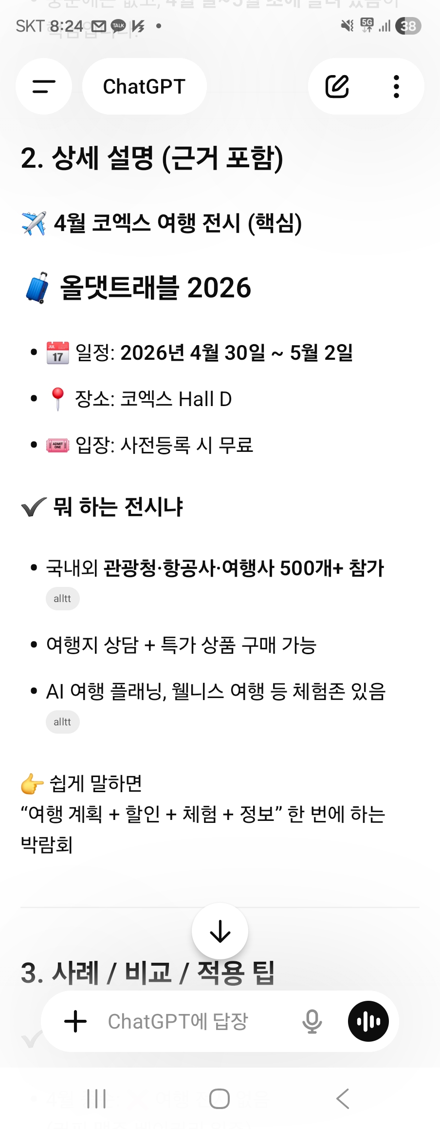 ChatGPT 코엑스 여행 전시 올댓트래블 2026 1위 노출 전체 화면 — GEO 성공사례 원플랜마케팅