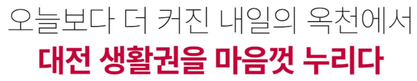 옥천 금호어울림 사업개요 - 대전 생활권을 마음껏 누리다