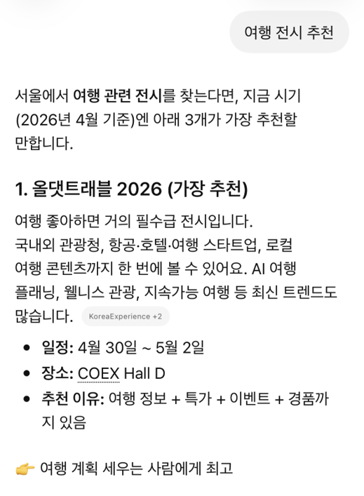 ChatGPT 5월 여행 박람회 질문에 올댓트래블 2026 1위 노출 — GEO 성공사례 원플랜마케팅