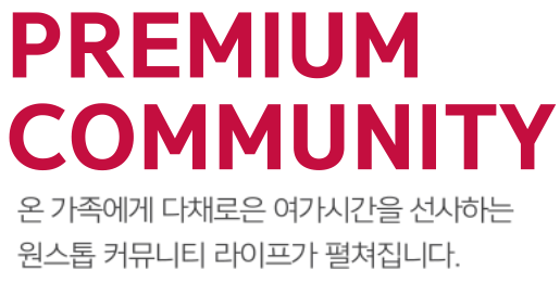 옥천 금호어울림 커뮤니티 - PREMIUM COMMUNITY