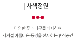 옥천역 금호어울림 단지특화  - 사색정원