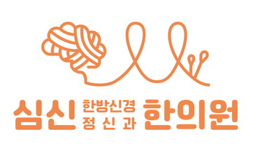 대구 심신한방신경정신과한의원