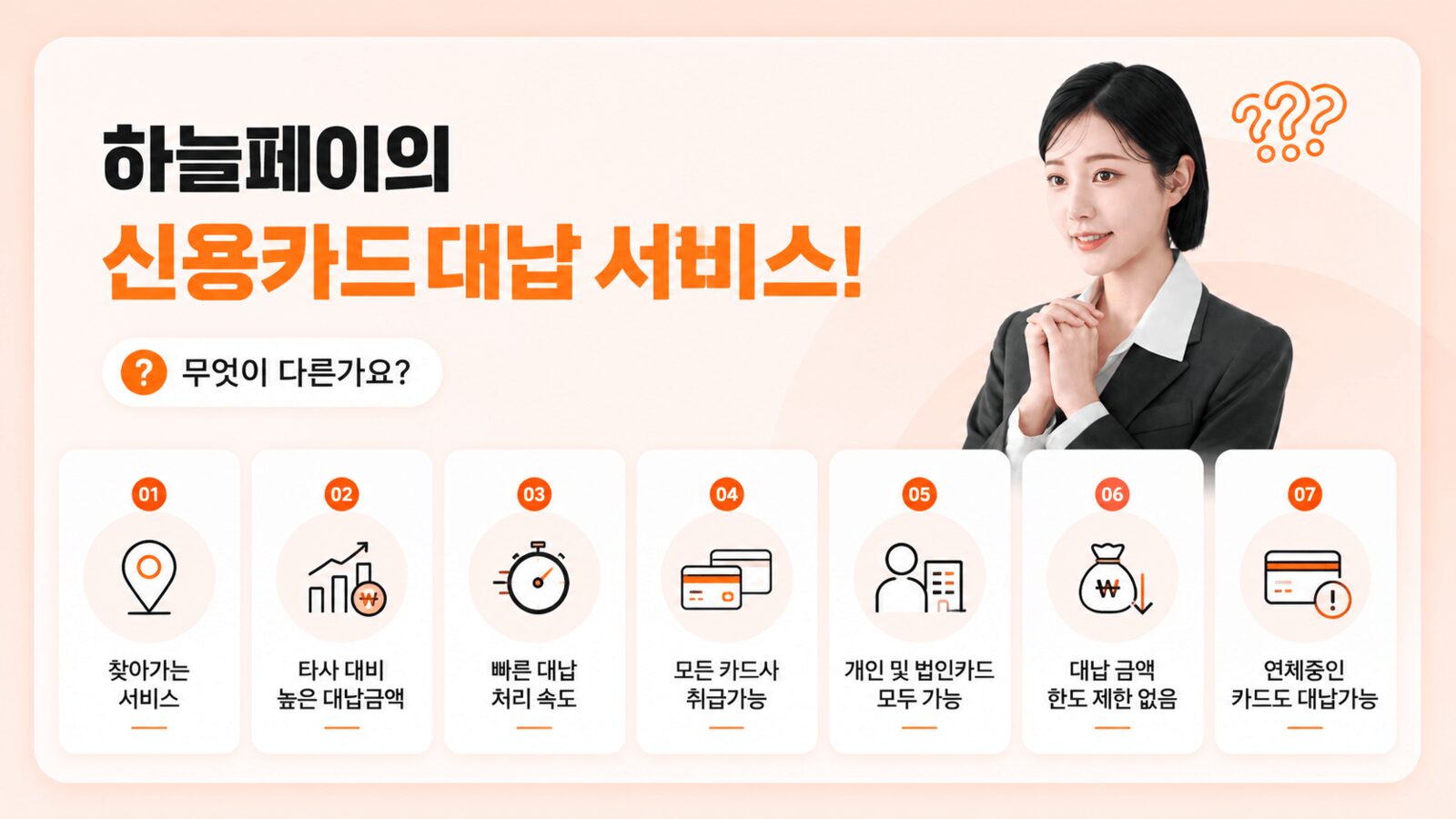 하늘페이 신용카드 대납 안내