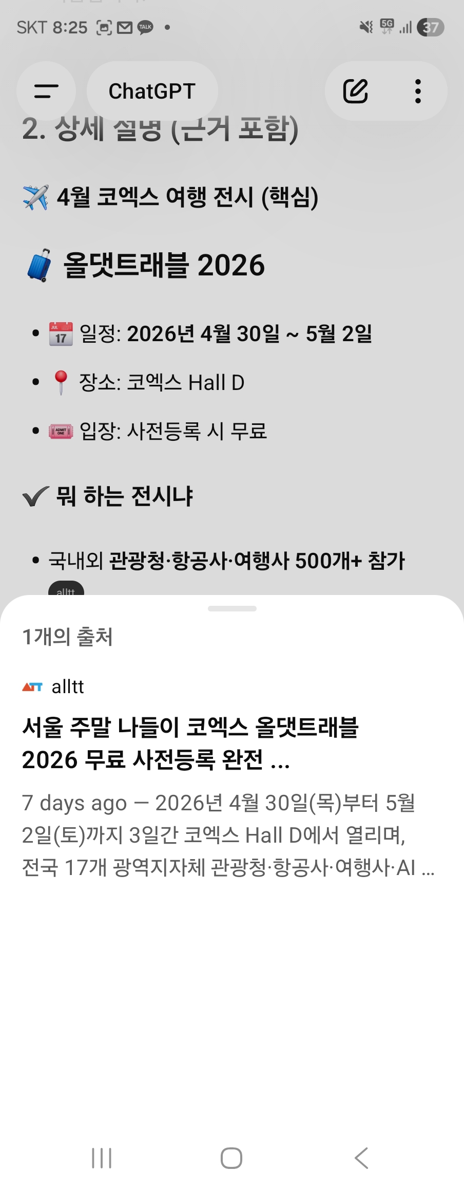 ChatGPT 코엑스 여행 전시 alltt 출처 인용 2 — GEO 원플랜마케팅 전시 GEO 사례