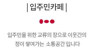 옥천역 금호어울림 단지특화  - 입주민카페
