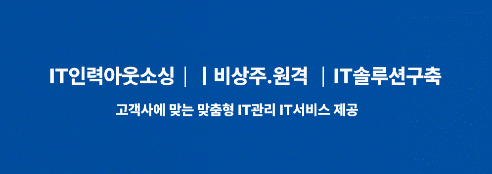 인투워크 IT인력아웃소싱