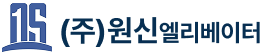 (주)원신엘리베이터