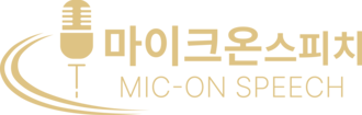 마이크온스피치