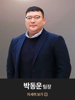 박동운 팀장