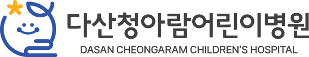 다산청아람어린이병원
