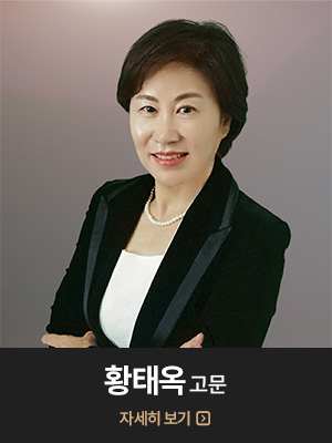 황태옥 고문