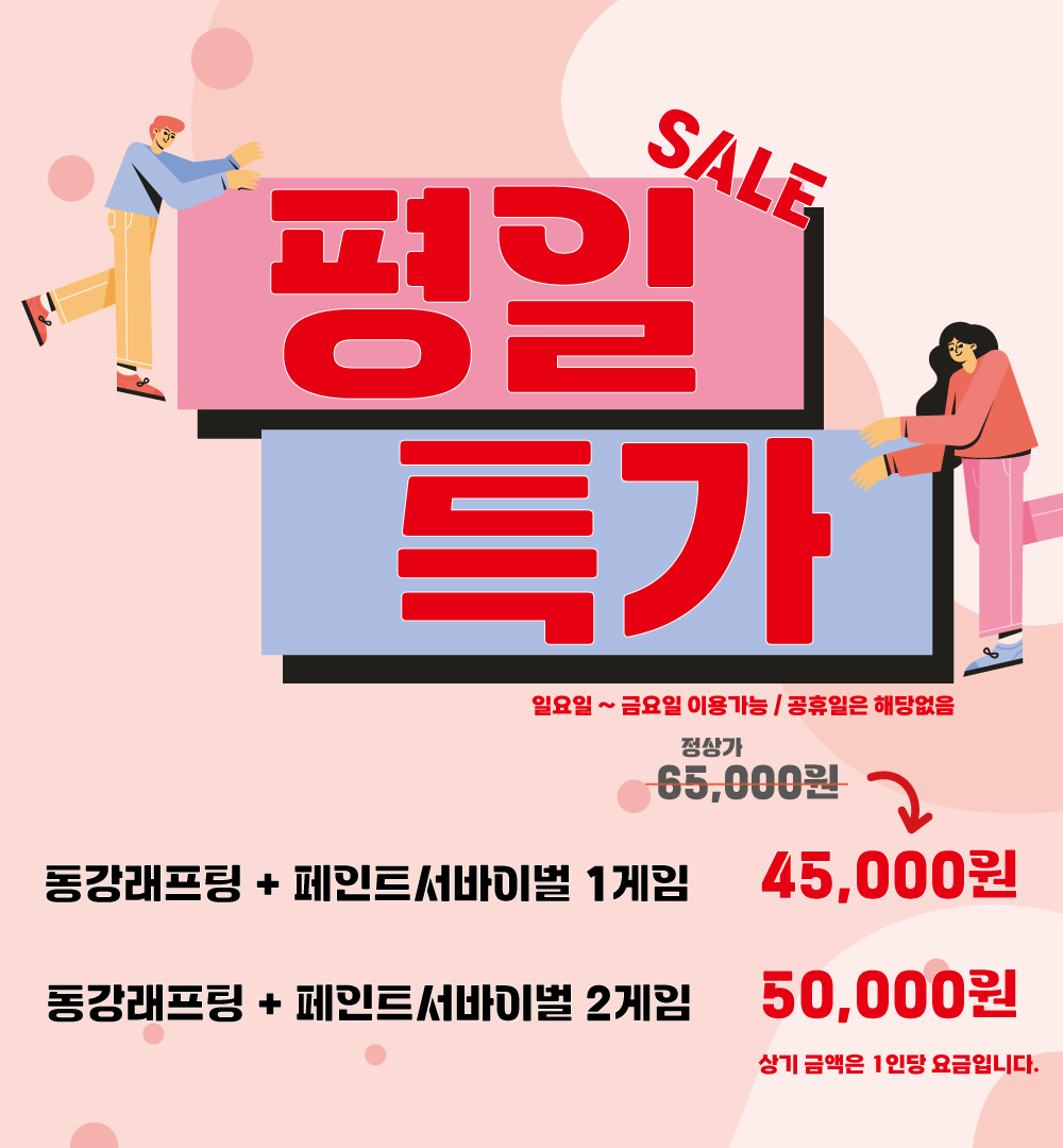 평일특가