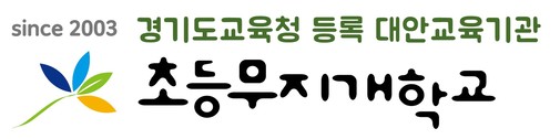 초등무지개학교
