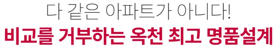 옥천 금호어울림 명품설계 - 비교를 거부하는 옥천 최고 명품설계