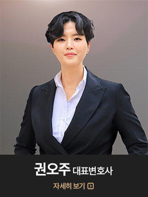 권오주 대표 변호사