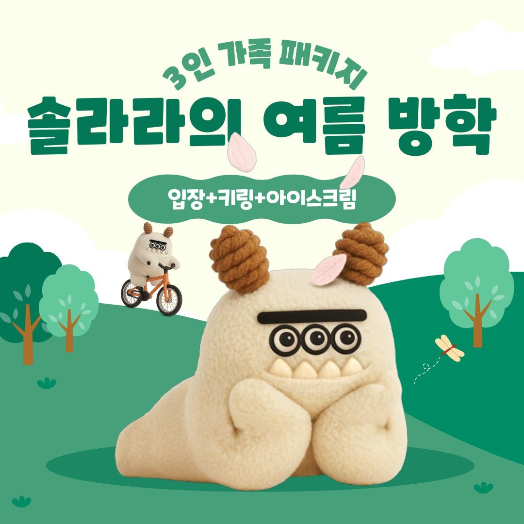 <strong>[솔라라의 여름방학 패키지]</strong><br>입장+나무정령 키링+프레페레 아이크스크림 [3인가족]